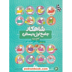 کتاب جامع اول ابتدایی جلد اول: ریاضی - آموزش قرآن / شاهکار / کلاغ سپید