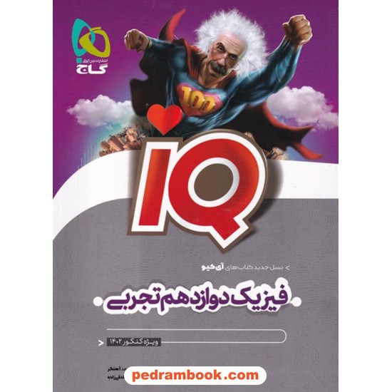 خرید کتاب فیزیک 3 دوازدهم علوم تجربی / IQ / گاج کد کتاب در سایت کتاب‌فروشی کتابسرای پدرام: 32609