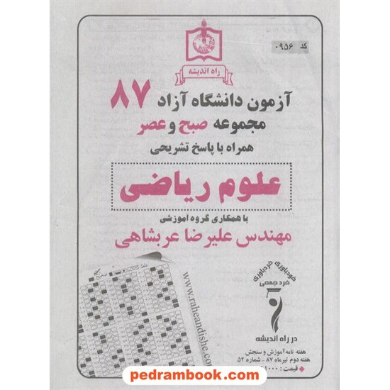 خرید کتاب دفترچه کنکور آزمون دانشگاه آزاد 1387 رشته ریاضی فیزیک صبح و عصر /راه اندیشه کد کتاب در سایت کتاب‌فروشی کتابسرای پدرام: 3261