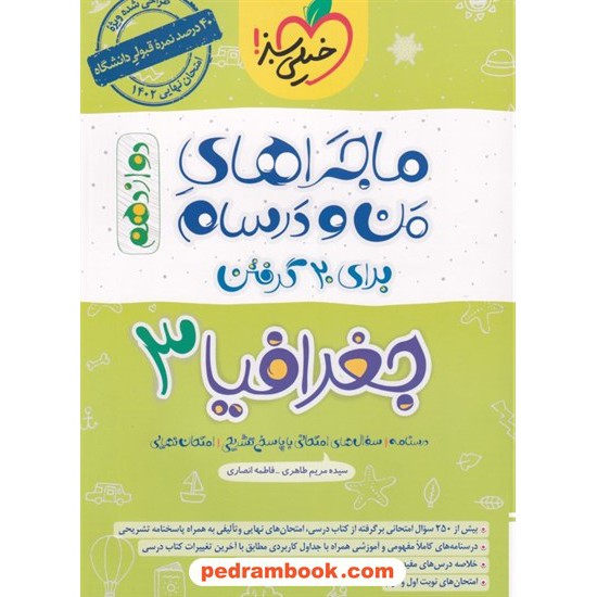 خرید کتاب جغرافیا 3 دوازدهم علوم انسانی / ماجراهای من و درسام برای 20 گرفتن / خیلی سبز کد کتاب در سایت کتاب‌فروشی کتابسرای پدرام: 32610