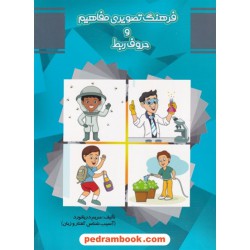 فرهنگ تصویری مفاهیم و حروف ربط / مریم دریانورد (آسیب‌شناس گفتار و زبان) / مولفان فرهیخته