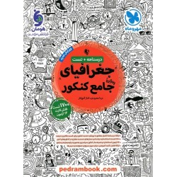 جغرافیا جامع کنکور علوم انسانی / دهم و یازدهم و دوازدهم / درسنامه + تست / مهر و ماه