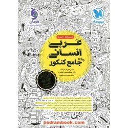 عربی جامع کنکور علوم انسانی / دهم و یازدهم و دوازدهم / درسنامه همراه با تست / مهر و ماه
