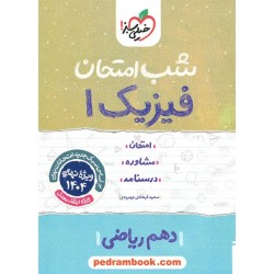 فیزیک 1 دهم ریاضی فیزیک / شب امتحان / خیلی سبز