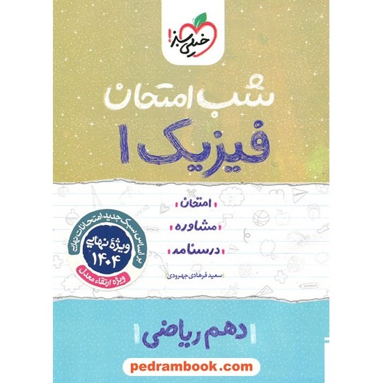 خرید کتاب فیزیک 1 دهم ریاضی فیزیک / شب امتحان / سعید فرهادی جهرودی / خیلی سبز کد کتاب در سایت کتاب‌فروشی کتابسرای پدرام: 32617