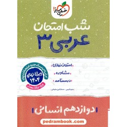 عربی 3 دوازدهم علوم انسانی / شب امتحان / خیلی سبز