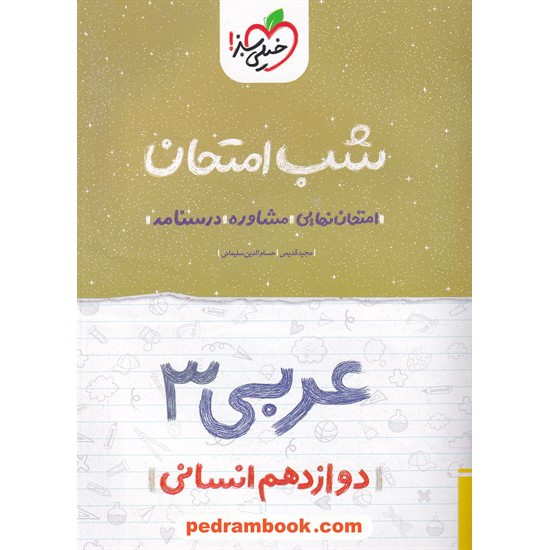 خرید کتاب عربی 3 دوازدهم علوم انسانی / شب امتحان / خیلی سبز کد کتاب در سایت کتاب‌فروشی کتابسرای پدرام: 32618
