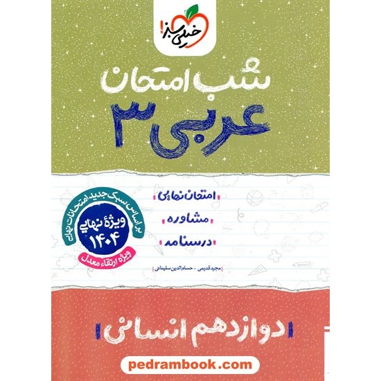 خرید کتاب عربی 3 دوازدهم علوم انسانی / شب امتحان / خیلی سبز کد کتاب در سایت کتاب‌فروشی کتابسرای پدرام: 32618