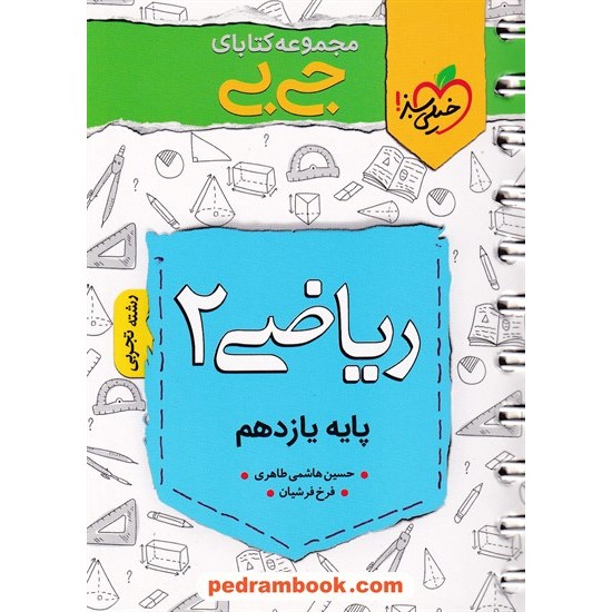 خرید کتاب ریاضی 2 یازدهم علوم تجربی / جی بی / خیلی سبز کد کتاب در سایت کتاب‌فروشی کتابسرای پدرام: 32619