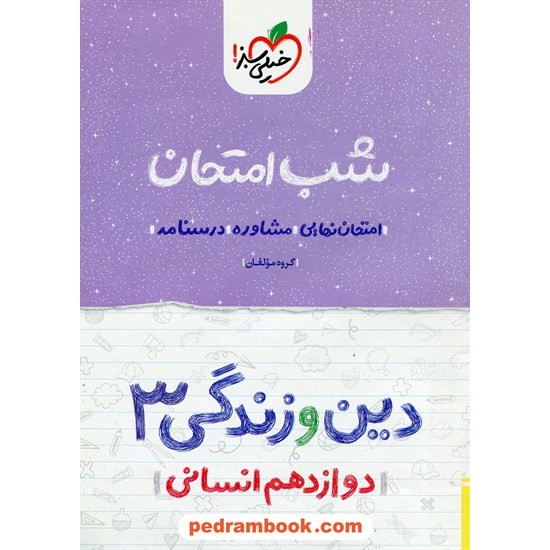 خرید کتاب دین و زندگی 3 دوازدهم علوم انسانی / شب امتحان / خیلی سبز کد کتاب در سایت کتاب‌فروشی کتابسرای پدرام: 32621