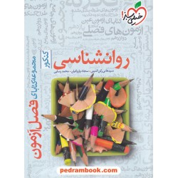 روان شناسی یازدهم علوم انسانی / فصل آزمون / خیلی سبز