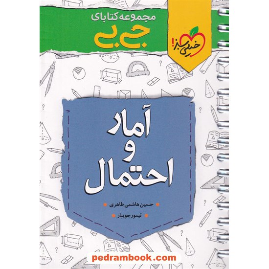 خرید کتاب آمار و احتمال یازدهم ریاضی فیزیک / جی بی / خیلی سبز کد کتاب در سایت کتاب‌فروشی کتابسرای پدرام: 32628