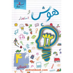 هوش و استعداد چهارم ابتدایی / مرتضی درجانی / نشر ساد