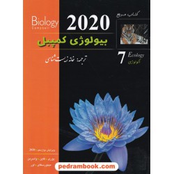 کتاب مرجع بیولوژی کمپبل جلد 7: اکولوژی / ویراست دوازدهم 2020 / خانه زیست‌شناسی