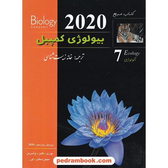 خرید کتاب کتاب مرجع بیولوژی کمپبل جلد 7: اکولوژی / ویراست دوازدهم 2020 / خانه زیست شناسی کد کتاب در سایت کتاب‌فروشی کتابسرای پدرام: 32633