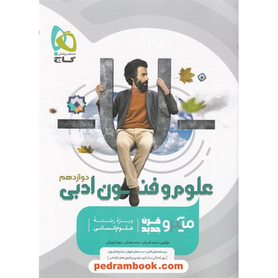 خرید کتاب علوم و فنون ادبی 3 دوازدهم علوم انسانی / میکرو طبقه بندی / گاج کد کتاب در سایت کتاب‌فروشی کتابسرای پدرام: 32635