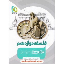 فلسفه دوازدهم علوم انسانی / میکرو طبقه‌بندی / گاج