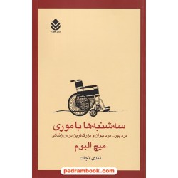 سه شنبه ها با موری / میچ آلبوم / ترجمه ی مندی نجات / نشر قطره