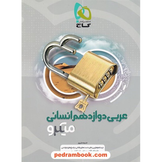 خرید کتاب عربی 3 دوازدهم علوم انسانی / میکرو طبقه بندی / گاج کد کتاب در سایت کتاب‌فروشی کتابسرای پدرام: 32639