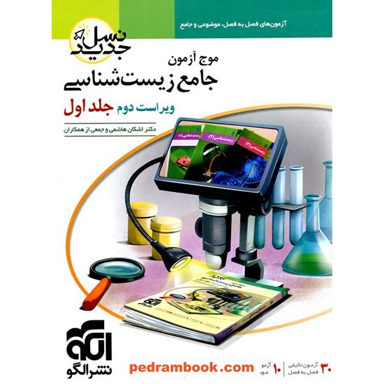 خرید کتاب بانک تست بیولوژی کمپبل 2020 جلد دوم: فصل های 22 تا 39 / خانه زیست شناسی کد کتاب در سایت کتاب‌فروشی کتابسرای پدرام: 32647