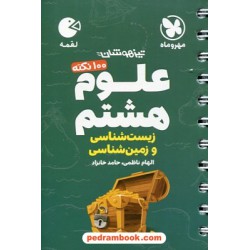 علوم هشتم زیست‌شناسی و زمین‌شناسی (100 نکته تیزهوشان) / جیبی (لقمه) / مهر و ماه
