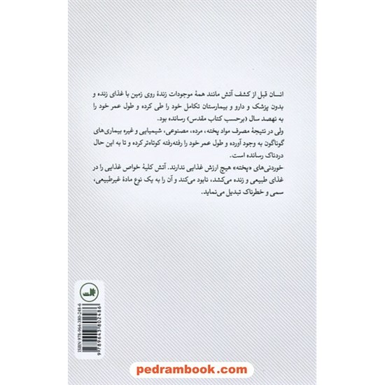 عکس کتاب خام خواری (زنده خواری) فلسفه ی تغذیه و تندرستی / آرشاویر درآوانسیان / نشر ثالث خرید کتاب خام خواری (زنده خواری) فلسفه ی تغذیه و تندرستی / آرشاویر درآوانسیان / نشر ثالث کد کتاب در سایت کتابفروشی کتابسرای پدرام: 32649