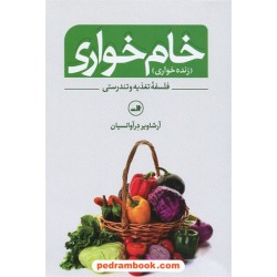 خام خواری (زنده خواری) فلسفه ی تغذیه و تندرستی / آرشاویر درآوانسیان / نشر ثالث