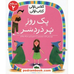 یک روز پر دردسر (کلاس اولی کتاب اولی سطح 2) / لاله جعفری / نشر افق