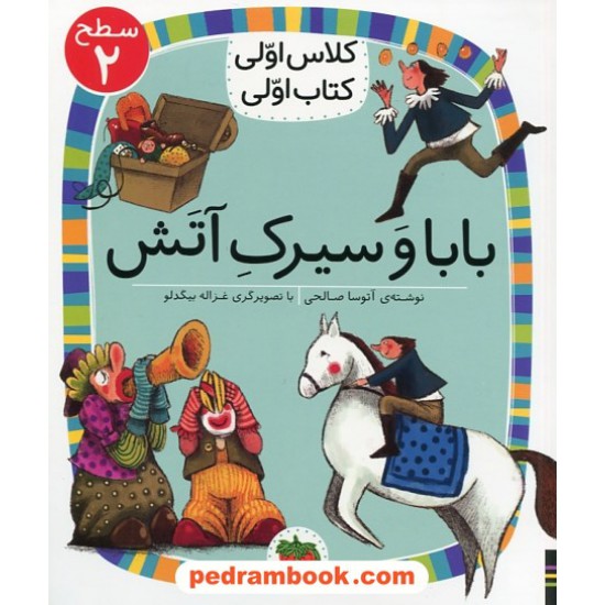 عکس کتاب بابا و سیرک آتش (کلاس اولی کتاب اولی سطح 2) / آتوسا صالحی / نشر افق خرید کتاب بابا و سیرک آتش (کلاس اولی کتاب اولی سطح 2) / آتوسا صالحی / نشر افق کد کتاب در سایت کتابفروشی کتابسرای پدرام: 32653