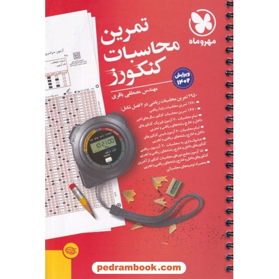عکس کتاب تمرین محاسبات کنکورز / مهندس مصطفی باقری / مهر و ماه خرید کتاب تمرین محاسبات کنکورز / مهندس مصطفی باقری / مهر و ماه کد کتاب در سایت کتابفروشی کتابسرای پدرام: 32654