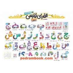 پوستر الفبای فارسی A2 / انتشارات نارنجی