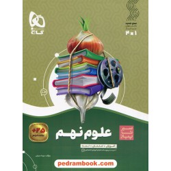 علوم نهم / سیر تا پیاز (آموزش - امتحان - تست) همراه با لینک فیلم‌های آموزشی / گاج