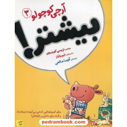 آرچی کوچولو 3: بیشتر! / تریسی کوردروی / آتوسا صالحی / افق