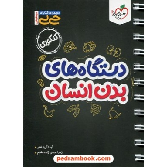 خرید کتاب دستگاه های بدن کنکور / جی بی / دهم و یازدهم و دوازدهم / خیلی سبز کد کتاب در سایت کتاب‌فروشی کتابسرای پدرام: 32669