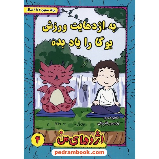 خرید کتاب اژدهای من جلد 4: به اژدهایت ورزش یوگا را یاد بده/4 تا 9 سال/استیو هرمن/پردیس الله بیگی / ترانه پدرام کد کتاب در سایت کتاب‌فروشی کتابسرای پدرام: 3267