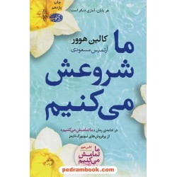 ما شروعش می‌کنیم / کالین هوور / آرتمیس مسعودی / نشر آموت