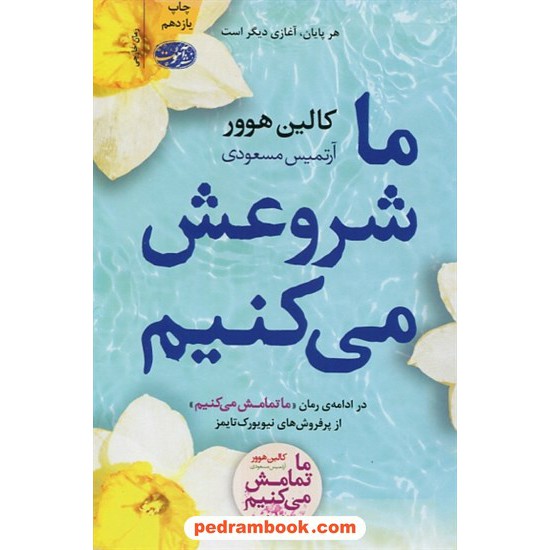 خرید کتاب ما شروعش می کنیم / کالین هوور / آرتمیس مسعودی / نشر آموت کد کتاب در سایت کتاب‌فروشی کتابسرای پدرام: 32670