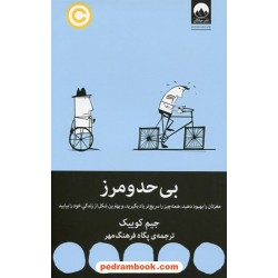 بی حد و مرز / جیم کوییک / پگاه فرهنگ مهر / میلکان