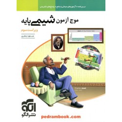 موج آزمون شیمی پایه دهم و یازدهم / مسعود جعفری / نشر الگو