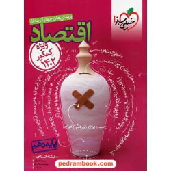 اقتصاد دهم علوم انسانی / کنکور 1402 / پرسش های چهارگزینه ای / خیلی سبز