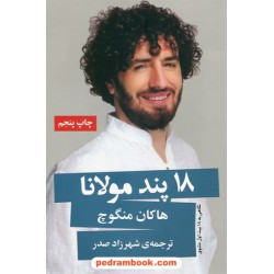18 پند مولانا: نگاهی به 18 بیت اول مثنوی / هاکان منگوچ / شهرزاد صدر / نشر گویا