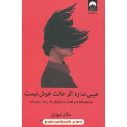 عیبی ندارد اگر حالت خوش نیست / مگان دیواین / سارا ضرغامی - آرزو مومیوند / میلکان