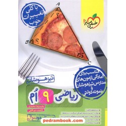 ریاضی نهم تیزهوشان جلد1: درسنامه و سوال / خیلی سبز