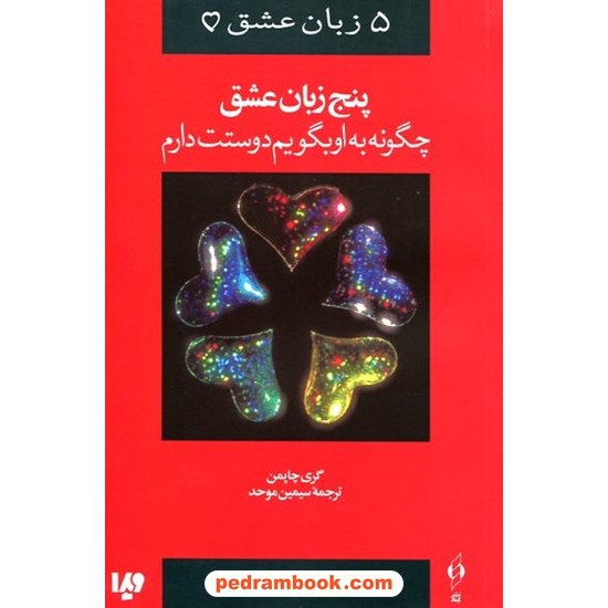 خرید کتاب 5 زبان عشق 1: پنج زبان عشق چگونه به او بگویم دوستت دارم / دکتر گری چاپمن / سیمین موحد /  ویدا کد کتاب در سایت کتاب‌فروشی کتابسرای پدرام: 32683