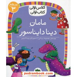 مامان دینا دایناسور (کلاس اولی کتاب اولی سطح 3) / معصومه یزدانی / نشر افق