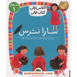 سارا نترس (کلاس اولی کتاب اولی سطح 1) / مژگان کلهر / نشر افق