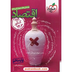 اقتصاد دهم علوم انسانی / کنکور 1403 / پرسش های چهارگزینه ای / خیلی سبز