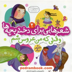 شعرهایی برای دختر بچه ها جلد 2: وقتی که من عروس شم و 10 شعر دیگر / مریم اسلامی/ قدیانی
