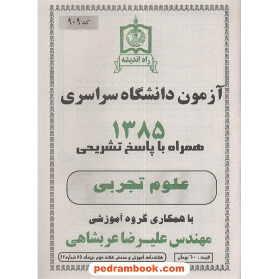 خرید کتاب دفترچه کنکور آزمون سراسری 1385 رشته علوم تجربی / راه اندیشه کد کتاب در سایت کتاب‌فروشی کتابسرای پدرام: 3270