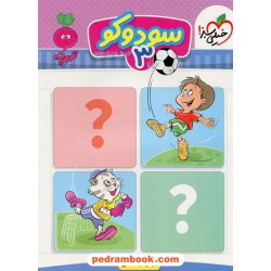 سودوکو 3 / تربچه 3 تا 6 سال / خیلی سبز